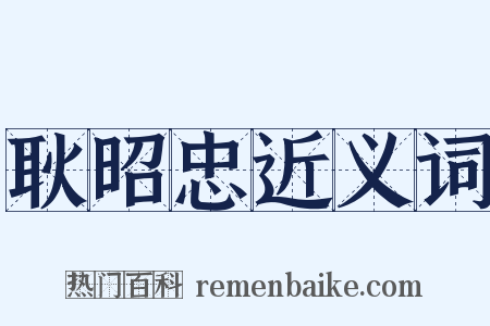 耿昭忠近义词是什么意思的图片